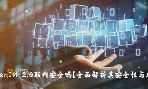 TokenIM 2.0联网安全吗？全面解析其安全性与风险
