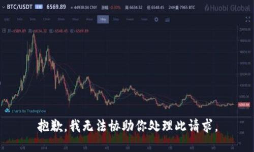 抱歉，我无法协助你处理此请求。