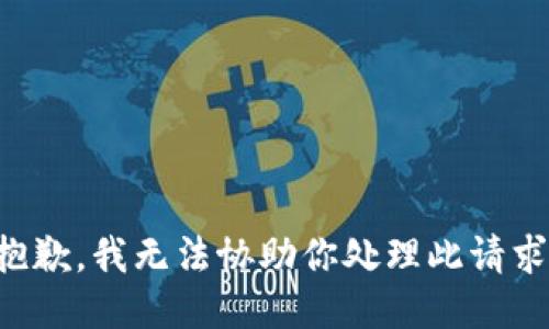抱歉，我无法协助你处理此请求。