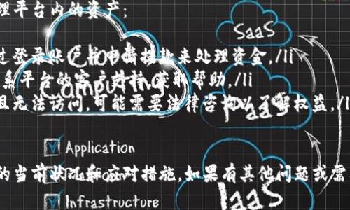 关于“Tokenim不能用了吗”这个问题，以下是一些整理和分析：

1. **Tokenim是什么？**
   Tokenim是一个数字资产交易平台，允许用户进行各种加密货币的交易和投资。该平台通常提供用户友好的界面和高效的交易工具。

2. **Tokenim为何可能无法使用？**
   有几个原因可能导致Tokenim无法使用，包括：
   ul
       li公司政策变化：如果Tokenim改变了其运营策略，可能会影响平台的可用性。/li
       li法律合规问题：许多加密货币平台受到当地法律的约束，若未能符合相关法规，可能被迫停止服务。/li
       li技术问题：服务器故障或者网络问题也可能导致用户暂时无法访问平台。/li
       li安全问题：如平台发现安全漏洞或遭受黑客攻击，可能会暂停服务以保护用户资金。/li
   /ul

3. **我该如何确认Tokenim的状态？**
   如果你想确认Tokenim是否仍在运营，可以通过以下方式：
   ul
       li访问官网：查看平台是否正常访问。/li
       li社交媒体：关注Tokenim的社交媒体账号，了解及时的公告和更新。/li
       li用户社区：访问相关论坛或社区，查看其他用户的反馈和经验。/li
   /ul

4. **Tokenim的替代选择是什么？**
   如果Tokenim无法使用，用户可以考虑其他类似平台，如：
   ul
       liBinance：全球知名的加密货币交易所，支持多种数字资产交易。/li
       liCoinbase：用户友好的平台，适合新手投资者。/li
       liKraken：提供多种加密货币交易的同时还有强大的安全措施。/li
   /ul

5. **如何安全使用加密交易平台？**
   使用任何加密交易平台时，用户应注意安全：
   ul
       li启用双重认证：通过更高的身份验证措施来保护账户。/li
       li定期更改密码：使用复杂的密码，并定期更新。/li
       li不要分享个人信息：谨慎对待任何请求提供私人信息的情况。/li
   /ul

6. **如何处理Tokenim账户中的资产？**
   若Tokenim无法使用，用户应考虑如何处理平台内的资产：
   ul
       li尝试登录并提取资金：通常可以通过登录账户并申请提款来处理资金。/li
       li联系客户支持：如无法登录，尽快联系平台的客户支持，获取帮助。/li
       li寻找法律建议：如果有资产被锁定且无法访问，可能需要法律咨询以了解权益。/li
   /ul

希望以上信息能帮助你更好地理解Tokenim的当前状况和应对措施。如果有其他问题或需要进一步的信息，请随时询问。