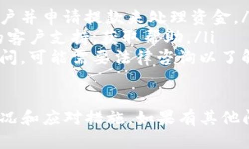 关于“Tokenim不能用了吗”这个问题，以下是一些整理和分析：

1. **Tokenim是什么？**
   Tokenim是一个数字资产交易平台，允许用户进行各种加密货币的交易和投资。该平台通常提供用户友好的界面和高效的交易工具。

2. **Tokenim为何可能无法使用？**
   有几个原因可能导致Tokenim无法使用，包括：
   ul
       li公司政策变化：如果Tokenim改变了其运营策略，可能会影响平台的可用性。/li
       li法律合规问题：许多加密货币平台受到当地法律的约束，若未能符合相关法规，可能被迫停止服务。/li
       li技术问题：服务器故障或者网络问题也可能导致用户暂时无法访问平台。/li
       li安全问题：如平台发现安全漏洞或遭受黑客攻击，可能会暂停服务以保护用户资金。/li
   /ul

3. **我该如何确认Tokenim的状态？**
   如果你想确认Tokenim是否仍在运营，可以通过以下方式：
   ul
       li访问官网：查看平台是否正常访问。/li
       li社交媒体：关注Tokenim的社交媒体账号，了解及时的公告和更新。/li
       li用户社区：访问相关论坛或社区，查看其他用户的反馈和经验。/li
   /ul

4. **Tokenim的替代选择是什么？**
   如果Tokenim无法使用，用户可以考虑其他类似平台，如：
   ul
       liBinance：全球知名的加密货币交易所，支持多种数字资产交易。/li
       liCoinbase：用户友好的平台，适合新手投资者。/li
       liKraken：提供多种加密货币交易的同时还有强大的安全措施。/li
   /ul

5. **如何安全使用加密交易平台？**
   使用任何加密交易平台时，用户应注意安全：
   ul
       li启用双重认证：通过更高的身份验证措施来保护账户。/li
       li定期更改密码：使用复杂的密码，并定期更新。/li
       li不要分享个人信息：谨慎对待任何请求提供私人信息的情况。/li
   /ul

6. **如何处理Tokenim账户中的资产？**
   若Tokenim无法使用，用户应考虑如何处理平台内的资产：
   ul
       li尝试登录并提取资金：通常可以通过登录账户并申请提款来处理资金。/li
       li联系客户支持：如无法登录，尽快联系平台的客户支持，获取帮助。/li
       li寻找法律建议：如果有资产被锁定且无法访问，可能需要法律咨询以了解权益。/li
   /ul

希望以上信息能帮助你更好地理解Tokenim的当前状况和应对措施。如果有其他问题或需要进一步的信息，请随时询问。