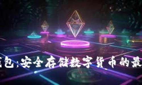 IM冷钱包：安全存储数字货币的最佳选择