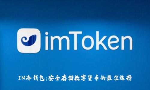 IM冷钱包：安全存储数字货币的最佳选择