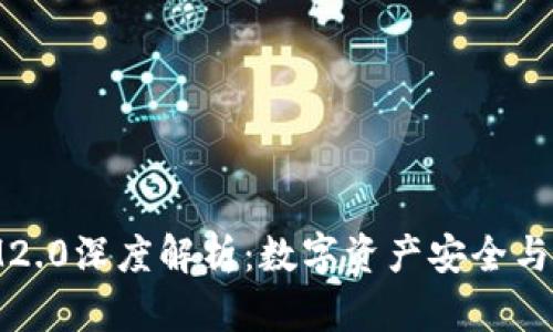 Bitpie钱包与IM2.0深度解析：数字资产安全与交易的最佳选择