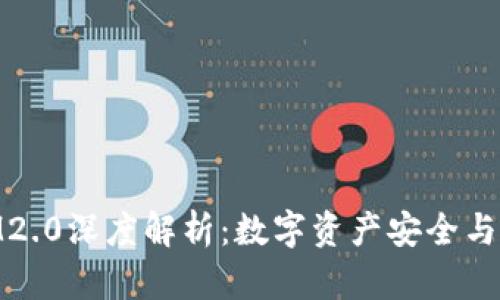 Bitpie钱包与IM2.0深度解析：数字资产安全与交易的最佳选择