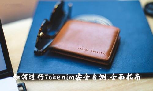 如何进行Tokenim安全自测：全面指南
