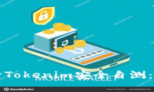 如何进行Tokenim安全自测：全面指南