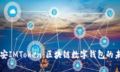 西安IMToken：区块链数字钱包的未来