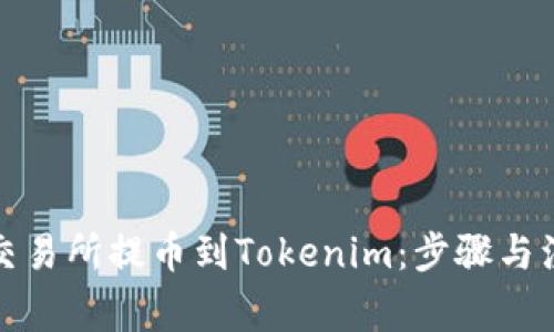 如何将交易所提币到Tokenim：步骤与注意事项