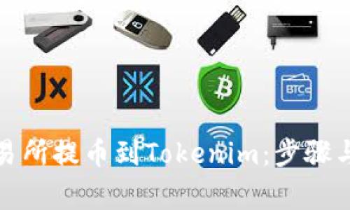 如何将交易所提币到Tokenim：步骤与注意事项