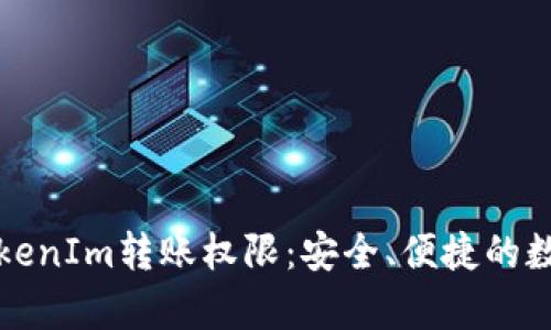 全面解析TokenIm转账权限：安全、便捷的数字资产管理