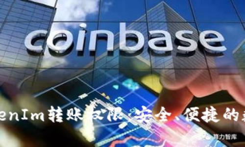 全面解析TokenIm转账权限：安全、便捷的数字资产管理