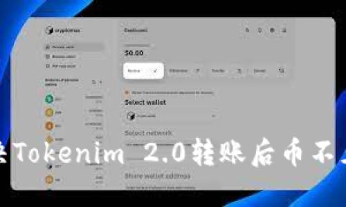 如何解决Tokenim 2.0转账后币不见的问题