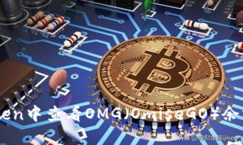 如何在ImToken中查看OMG（OmiseGO）余额与交易历史