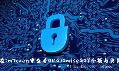 如何在ImToken中查看OMG（OmiseGO）余额与交易历史