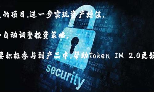   以太坊Token IM 2.0官方下载：打造你的数字资产新未来 / 
 guanjianci 以太坊, Token IM 2.0, 数字资产, 下载 /guanjianci 

## 内容主体大纲

1. 引言
   - 介绍以太坊和Token IM 2.0的背景
   - 说明下载的重要性和用途

2. 什么是以太坊？
   - 简要概述以太坊的创立和发展历程
   - 以太坊的特点与优势

3. Token IM 2.0的概述
   - Token IM 2.0的定义
   - Token IM 2.0与以太坊的关系

4. 如何下载Token IM 2.0
   - 官方下载地址
   - 下载步骤与注意事项

5. Token IM 2.0的功能与特点
   - 支持的功能
   - 竞争优势

6. 使用Token IM 2.0的注意事项
   - 安全性注意
   - 常见问题与解决方案

7. Token IM 2.0的未来发展方向
   - 可能的升级和新功能
   - 社区反馈与参与

8. 结论
   - 重申Token IM 2.0的价值
   - 鼓励用户下载及参与

## 内容主体

### 1. 引言

在如今的数字经济时代，以太坊作为一种最受欢迎的区块链平台之一，正在迅速改变全球金融与技术生态。而在以太坊基础上开发的Token IM 2.0，作为一种新型的数字资产管理工具，尤为重要。本文将深度探讨如何官方下载Token IM 2.0，揭示其潜在价值以及在数字资产管理中的重要性。

### 2. 什么是以太坊？

以太坊是由程序员Vitalik Buterin于2015年创建的一种开源区块链平台。不同于比特币只是作为一种数字货币而存在，以太坊允许用户不仅仅进行交易，还能创建智能合约和去中心化应用（DApp）。其强大的开发能力吸引了众多开发者和企业，迅速崛起成为全球第二大数字货币平台。

以太坊的核心特点包括：去中心化、智能合约、多功能性、和激励机制。这些特点使其不仅在金融交易中具有价值，还在其他诸多应用领域如供应链、医疗、版权等产生了重要影响。

### 3. Token IM 2.0的概述

Token IM 2.0是基于以太坊平台的一种数字资产管理工具，旨在为用户提供更高效、安全和便捷的资产管理体验。它的主要功能包括数字货币的管理、交易、存储及其他金融服务。

Token IM 2.0与以太坊的关系密切，通过以太坊的智能合约技术，可以在不依赖于中央机构的情况下，实现更透明和可信赖的资产管理。其设计遵循区块链的去中心化原则，致力于为用户提供公平的数字资产管理环境。

### 4. 如何下载Token IM 2.0

下载Token IM 2.0的第一步是访问其官方网站，确保下载安装文件的真实性和安全性。通常，官方提供的链接会出现在项目的Github页面、白皮书或社交媒体上。

一般下载步骤如下：
ol
    li访问官方网站并找到下载页面。/li
    li选择适合你设备的版本（Windows，Mac，手机等）。/li
    li点击下载按钮，等待下载完成。/li
    li打开下载文件并根据提示进行安装。注意事项包括：确保设备满足最低系统要求，关闭任何不必要的程序以避免冲突。/li
/ol

### 5. Token IM 2.0的功能与特点

Token IM 2.0拥有许多令人瞩目的功能和特点，首先是它的多链支持，使用户可以在不同区块链之间自由切换，方便管理各种资产。同时，它具备强大的安全性能，采用了最新的加密技术，确保用户的资产不被盗取。

此外，Token IM 2.0的用户界面设计友好，即使是对区块链不太了解的用户也能轻松上手。其及时的客户支持和活跃的社区也为用户提供了良好的体验。这些特点使得Token IM 2.0在数字资产管理工具中具备了明显的竞争优势。

### 6. 使用Token IM 2.0的注意事项

尽管Token IM 2.0的设计极为先进，但用户在使用时仍需保持警惕。首先，在进行任何交易或资产管理前，确保你的账户安全，启用双重认证等安全措施。

其次，用户在处理数字资产时要了解市场行情，选择适合自己的投资策略。同时，要时常更新软件以获得最新的安全补丁和功能改进。常见问题包括如何恢复账户、如何避免网络钓鱼等，官方支持团队通常会提供详细的解答与指导。

### 7. Token IM 2.0的未来发展方向

Token IM 2.0的未来充满无限可能，随着区块链技术和市场的不断发展，Token IM 2.0也在不断进行升级和迭代。可能的升级方向包括增强智能合约功能、引入更多金融工具以及合并更多区块链网络的支持。

社区反馈也是该项目未来发展中至关重要的一环，开发团队通常会定期收集用户意见，以便根据市场需求调整产品方向。同时，用户参与项目的决策过程将会增加社区的活跃度，为Token IM 2.0的发展注入新动力。

### 8. 结论

综上所述，Token IM 2.0不仅仅是一个数字资产管理工具，更是未来金融科技和区块链技术的重要组成部分。通过了解其下载步骤及使用注意事项，用户可以有效掌控自己的数字资产。我们鼓励每一个关注数字资产管理的人士去下载并体验Token IM 2.0，加入这场数字金融革命。

## 相关问题

1. **如何确保Token IM 2.0下载的安全性？**
2. **Token IM 2.0相较于其他数字资产管理工具有哪些优势？**
3. **是否所有用户都适合使用Token IM 2.0？**
4. **Token IM 2.0的用户界面是否友好？**
5. **有哪些常见的问题在使用Token IM 2.0时容易出现？**
6. **Token IM 2.0未来有哪些可能的扩展功能？**

### 问题1：如何确保Token IM 2.0下载的安全性？

首先，确保从官方渠道下载Token IM 2.0，非常重要的是查看官方网站和Github页面，确保没有其他恶意网站仿冒。一旦用户访问官方网站，确认链接是否为HTTPS加密，以增加下载的安全性。

其次，用户可以查阅上网论坛、社交媒体讨论等，了解是否有其他用户遇到过安全问题。通过这种方式，可以减少下载后的风险。而且，很多时候官方也会在其社交媒体平台上发布有关安全更新的信息，用户可以即时获取。

此外，采取必要的安全措施也极为重要，比如在下载和安装软件前，确保您的设备上装有更新的防病毒软件，并且随时保持开启状态。

最后，下载完成后，建议用户使用虚拟机等安全环境进行初次运行，以防万一。如果所有测试通过，再决定是否将其在主设备上使用。

### 问题2：Token IM 2.0相较于其他数字资产管理工具有哪些优势？

Token IM 2.0相较于其他数字资产管理工具，首先在于其多链支持的能力。多数数字资产管理工具仅支持比特币或以太坊，而Token IM 2.0可以支持多种主流和非主流的币种，这为用户在资产管理上提供了更高的灵活性。

其次，安全性方面也是Token IM 2.0的一大优势。它采用了多重签名、加密存储，以及异地备份的设计，大大提升了用户资产的安全性。此外，定期的安全审计和社区监督也技巧保证了系统整体安全，用户在使用时会觉得更加安心。

另外， User Experience也十分友好，操作界面直观，使得无论是资深玩家还是新手用户都能快速上手。相比一些复杂的数字资产管理工具，Token IM 2.0尤为人性化。

最后，Token IM 2.0还具备完善的客户服务系统，用户在使用中如遇到问题，可以较快地得到帮助，而这一点在其他工具上往往是算法驱动，缺乏个性化服务的。

### 问题3：是否所有用户都适合使用Token IM 2.0？

从功能上来看，Token IM 2.0设计时考虑了不同群体用户的需求，因此不论是专业投资者、普通用户还是企业用户，均可使用该工具。但需要注意的是，不同用户在使用时，要依据自身需求谨慎选择。

比如，对于专业投资者，他们可能更关注资产的多样性与交易的便捷性，因此Token IM 2.0的多链支持无疑满足了这一需求。而普通用户在下载和使用时，需考虑安全性和易用性；而Token IM 2.0在这方面表现较好，易于上手。

为企业用户设计的Token IM 2.0版本，提供了更多的企业财务管控功能，能够满足团队合作等需求。用户选择之前最好了解自身需求，而Token IM 2.0的灵活性恰好为他们提供了多样的解决方案。

### 问题4：Token IM 2.0的用户界面是否友好？

Token IM 2.0的用户界面设计专注于用户体验，使用直观的方式来导航和管理资产。它提供了干净整洁的界面，大多数功能一目了然，从而帮助用户迅速上手。

界面设计上，Token IM 2.0遵循了当前流行的设计理念，采用简洁的配色方案和清晰的图标，除去复杂性，通过直觉引导用户。例如，用户可以在首页一眼看到他们的资产分布情况，并能迅速进行不同资产间的转换及管理。

此外，Token IM 2.0还为新手用户提供了指引模块，教他们如何使用每个功能，有效降低了学习成本。这对于非专业用户而言，无疑是一次良好的体验。

通过社交媒体和用户反馈，Token IM 2.0团队在界面方面保持持续关注，及时根据用户反馈进行迭代更新，使得界面更趋于用户的需求。

### 问题5：有哪些常见的问题在使用Token IM 2.0时容易出现？

在使用Token IM 2.0的过程中，由于用户的技术背景各异，常见的问题也有所不同。一个常见问题是如何确保账户安全，用户需要确保开启双重身份验证等安全措施，同时定期更换密码，避免采用较易被破解的密码。

另外，用户也可能会在资金转移或交易过程中遇到延迟，建议用户在非高峰期间进行交易，以减少这种情况的发生。而一旦遇到此类问题，及时联系客户支持团队以获得帮助也是不错的选择。

此外，部分用户可能会在使用Token IM 2.0时感到功能复杂，特别是对于没有投资经验的用户。对此，Token IM 2.0提供了详尽的使用手册以及在线教程，确保用户能够找到他们需要的信息。

在使用的过程中，用户还可能碰到公链拥堵或账户出错的问题，用户应多关注官方公告，并保持耐心，必要时可考虑直接向Token IM 2.0团队反馈，以获得更好、更精准的服务。

### 问题6：Token IM 2.0未来有哪些可能的扩展功能？

Token IM 2.0作为一个不断发展的数字资产管理工具，其未来扩展功能是用户十分关注的一个方面。首先，可能会纳入更多的区块链网络支持，以满足多样化的资产管理需求。这意味着用户可以在Token IM 2.0中管理来自不同平台的资产，进一步提高灵活性和实用性。

其次，Token IM 2.0可能会引入更多的金融工具，比如支持DeFi（去中心化金融）项目，让用户能够在平台内直接参与高收益的项目，进一步实现资产增值。

此外，人工智能技术的应用也是未来发展的一个潜在方向，Token IM 2.0可能会引入智能分析功能，帮助用户根据市场趋势自动调整投资策略。

值得注意的是，Token IM 2.0团队非常重视社区反馈，用户的反馈可能会直接影响未来的开发方向和特色功能。因此，用户要积极参与到产品中，帮助Token IM 2.0更好地服务于社区。

这样，所有的内容就都涵盖在了上面，您可以根据需要调整文字或增加信息。希望这些内容能够帮助到您。