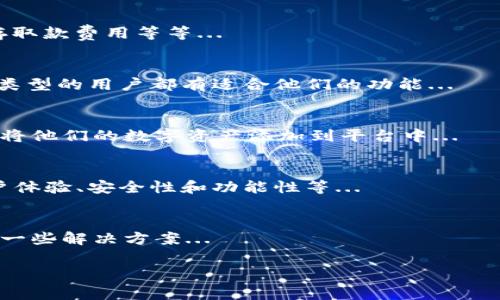 Tokenim 是一种新兴的数字资产管理工具，用于帮助用户管理他们的加密货币和代币。它通常包括安全存储、投资组合跟踪、交易分析等功能，使用户能够更加高效地管理自己的数字资产。

以下是关于 Tokenim 的一些详细介绍，包括其功能、优点、适用范围等方面的信息。

### Tokenim 的主要功能

1. **资产管理**  
   Tokenim 允许用户将所有的加密货币和代币集中在一个平台上进行管理，用户可以轻松查看自己的投资组合，计算总价值。

2. **安全性**  
   Tokenim 强调安全性，通常采用多重身份验证和加密技术来保护用户的资产，防止黑客攻击。

3. **实时数据**  
   Tokenim 提供实时市场数据，用户可以瞬间查看加密货币的价格波动，方便其做出投资决策。

4. **交易记录**  
   用户可以查看自己所有的交易历史，以便于进行投资分析和税务申报。

### 适用人群

1. **新手投资者**  
   Tokenim 为新手投资者提供了一个友好的界面，便于快速上手，了解加密货币的基本知识和操作。

2. **专业投资者**  
   对于有经验的投资者，Tokenim 也提供了高级数据分析和监控功能，帮助他们投资策略。

3. **机构投资者**  
   Tokenim 的安全性和资产管理功能使它成为机构投资者进行数字资产投资的重要工具。

### Tokenim 的优点

1. **便捷性**  
   用户只需一个平台就可以管理多种加密货币，避免了多平台操作带来的不便。

2. **信息透明**  
   Tokenim 提供实时数据，用户能够随时了解市场动态，作出明智的决策。

3. **降低风险**  
   通过高安全性的存储和管理功能，Tokenim 能够有效降低用户的资产风险。

### 相关问题

#### Tokenim 如何提高资产安全性？
Tokenim 在安全性方面采用了多种保护措施，包括但不限于两步验证、冷钱包存储和数据加密等...

#### 使用 Tokenim 有哪些费用？
使用 Tokenim 时，用户需要了解各种可能产生的费用，包括交易手续费、存取款费用等等...

#### Tokenim 适合哪些类型的用户？
Tokenim 的用户广泛，包括新手投资者、专业交易员和机构投资者等，各个类型的用户都有适合他们的功能...

#### 如何使用 Tokenim 进行资产管理？
使用 Tokenim 进行资产管理非常简单，用户需要首先注册账户，然后可以将他们的数字资产添加到平台中...

#### Tokenim 和其他类似工具相比有哪些优势？
与其他数字资产管理工具相比，Tokenim 在许多方面都表现出色，包括用户体验、安全性和功能性等...

#### 如何解决 Tokenim 使用过程中的常见问题？
在使用 Tokenim 的过程中，用户可能会遇到一些常见的问题，这里提供了一些解决方案...

如果您对 Tokenim 或者其他内容有更深入的问题或需求，请随时告诉我！