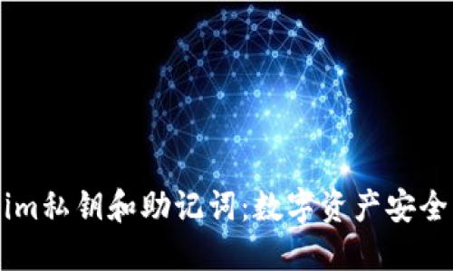 了解Tokenim私钥和助记词：数字资产安全的两大支柱