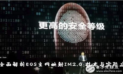 : 全面解析EOS主网映射IM2.0：技术与实际应用