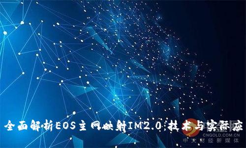 : 全面解析EOS主网映射IM2.0：技术与实际应用