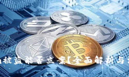 Tokenim被盗能否立案？全面解析与法律途径