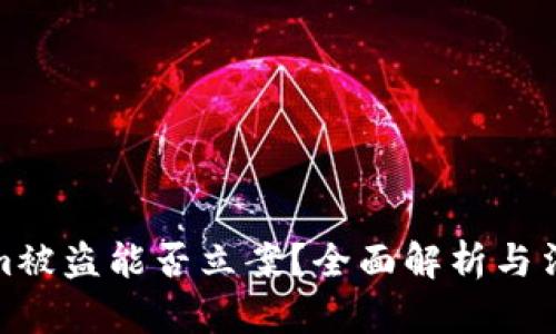 Tokenim被盗能否立案？全面解析与法律途径