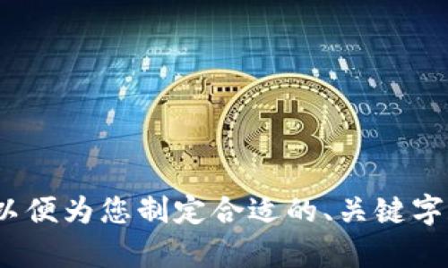看起来您提到的内容与Tokenim或相关的区块链技术有关。您希望创建一个的内容，但我需要您提供更清晰的主题或背景信息，以便为您制定合适的、关键字和大纲。请确认一下您希望我探讨的具体内容，或者您可以简短描述一下Tokenim 2.0对于香港ID的具体影响或相关问题。谢谢！
