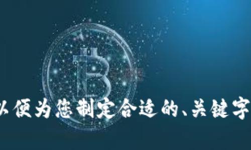 看起来您提到的内容与Tokenim或相关的区块链技术有关。您希望创建一个的内容，但我需要您提供更清晰的主题或背景信息，以便为您制定合适的、关键字和大纲。请确认一下您希望我探讨的具体内容，或者您可以简短描述一下Tokenim 2.0对于香港ID的具体影响或相关问题。谢谢！