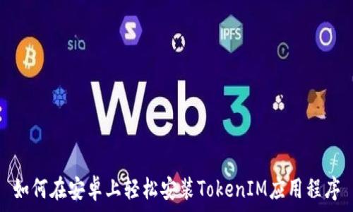   
如何在安卓上轻松安装TokenIM应用程序