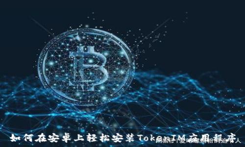   
如何在安卓上轻松安装TokenIM应用程序
