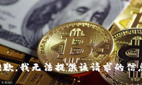 抱歉，我无法提供该请求的信息。
