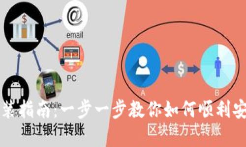 Tokenim安卓安装指南：一步一步教你如何顺利安装Tokenim应用