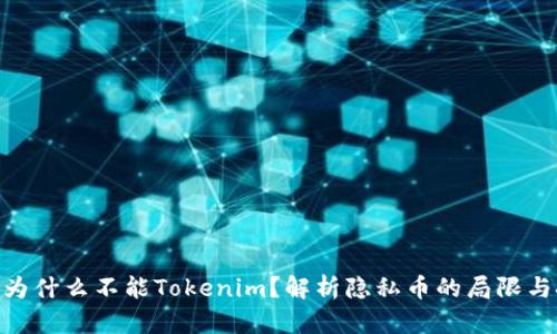 ZEC为什么不能Tokenim？解析隐私币的局限与挑战