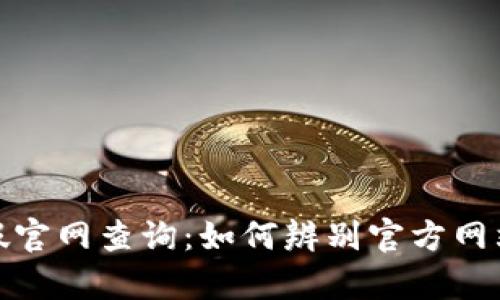 小狐钱包真假官网查询：如何辨别官方网站和防范风险