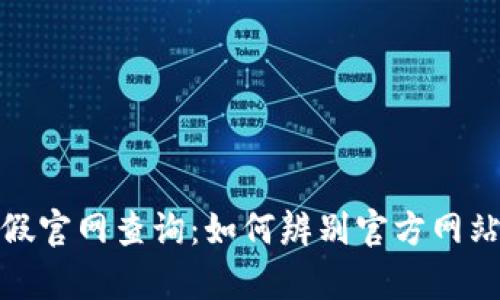 小狐钱包真假官网查询：如何辨别官方网站和防范风险