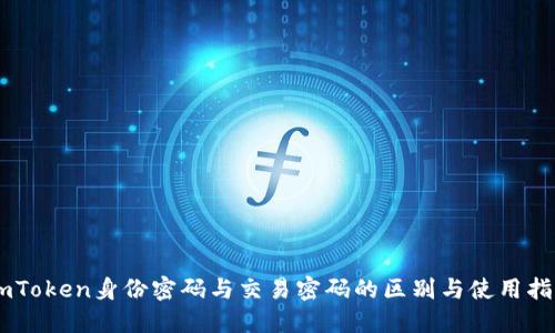 ImToken身份密码与交易密码的区别与使用指南