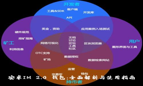 安卓IM 2.0 钱包：全面解析与使用指南