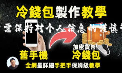   苹果手机如何安装Tokenim：一步一步教你轻松搞定 / 
 guanjianci 苹果手机, Tokenim, 安装教程, 移动应用 /guanjianci 

## 内容主体大纲

1. **引言**
   - 简要介绍Tokenim的功能及其应用场景。
   - 某些用户可能会对如何在苹果手机上安装Tokenim产生疑问。

2. **Tokenim的基本概述**
   - Tokenim是什么？
   - Tokenim的主要功能。
   - Tokenim的使用场景和优势。

3. **安装Tokenim的准备工作**
   - 检查苹果手机的系统版本。
   - 确保网络环境良好。
   - 了解Tokenim的下载渠道。

4. **在App Store下载Tokenim**
   - 通过App Store搜索Tokenim的步骤。
   - 下载、安装及首次打开Tokenim的说明。

5. **如何注册Tokenim账户**
   - 注册流程和注意事项。
   - 选择合适的账户类型。

6. **Tokenim的基本设置**
   - 设置个人信息。
   - 配置安全设置（如双重验证）。

7. **Tokenim的使用教程**
   - 如何生成和管理Token。
   - 使用Tokenim进行日常交易和安全认证。

8. **常见问题解答**
   - 怎样解决安装过程中遇到的问题？
   - Tokenim的隐私保护是否安全？

9. **总结与展望**
   - Tokenim的未来趋势。
   - 对用户的建议与使用体验反馈。

## 内容 

### 引言

在现代科技迅速发展的背景下，各种移动应用应运而生，帮助用户管理日常事务。Tokenim，作为一款提供便捷和安全令牌生成的应用，受到了越来越多用户的关注。然而，对于一些新用户来说，如何在苹果手机上安装Tokenim 可能并不清楚。本文将详细介绍Tokenim的安装步骤以及使用方式，为大家提供全面的指导。

### Tokenim的基本概述

Tokenim是什么？

Tokenim是一款专注于生成数字令牌的移动应用，以安全性和便捷性著称。用户可以利用这款应用生成独特的令牌，用于身份验证和交易确认，确保账户和数据的安全。

Tokenim的主要功能。

Tokenim的主要功能包括令牌生成、管理及与其他安全应用的兼容性。通过Tokenim，用户可以生成一次性访问令牌（OTP），极大地增强账户的安全等级。此外，Tokenim还支持多种身份验证标准，使用户在进行线上交易时无须担心信息泄露。

Tokenim的使用场景和优势。

Tokenim不仅适用于个人用户，也广泛应用于企业环境，帮助公司管理内部员工的访问权限。无论是网上购物还是公司内部系统登录，Tokenim都能提供全方位的安全保护。

### 安装Tokenim的准备工作

检查苹果手机的系统版本。

在安装Tokenim之前，用户需确认自己的苹果手机操作系统版本是否为最新。打开“设置”应用，点击“通用”，然后查看“关于本机”中的“软件版本”。Tokenim的兼容性会依赖于iOS版本，因此确保使用的是相对较新版本可保证更好的体验。

确保网络环境良好。

用户在下载过程中的网络环境至关重要。建议连接到稳定的Wi-Fi网络，以避免下载过程中出现中断或者失败。若没有Wi-Fi，可考虑利用数据流量，但请务必确认手机数据套餐的剩余流量情况。

了解Tokenim的下载渠道。

Tokenim可以通过App Store免费下载，但用户需注意下载时所使用的Apple ID必须能够访问App Store服务。如果在某些国家或地区，App Store中未能找到Tokenim，可能是该应用尚未上市。

### 在App Store下载Tokenim

通过App Store搜索Tokenim的步骤。

打开你的苹果手机，“找到”应用商店图标，点击进入App Store。在搜索栏中输入“Tokenim”，并点击搜索按钮。搜索结果列表中，确认Tokenim的开发者信息，确保下载的是官方版本。

下载、安装及首次打开Tokenim的说明。

点击“获取”按钮以开始下载，随后按照提示输入Apple ID的密码或进行指纹/面部识别验证。下载完成后，App Store会显示“打开”按钮。点击“打开”，成功启动应用。首次启动时，Tokenim可能会请求一些必要的权限，用户需根据需要选择允许或拒绝。

### 如何注册Tokenim账户

注册流程和注意事项。

打开Tokenim后，用户需选择“注册”选项，并填写所需的信息，如邮箱、手机号和密码。建议使用强密码以增强账户安全。此外，用户需阅读并同意服务条款及隐私政策。完成注册后，注意查收验证邮件，以确保账户的有效性。

选择合适的账户类型。

Tokenim通常提供个人和企业两种账户类型，个人用户可以选择个人账户，而企业用户则需选择企业账户。根据个人需求选择适合的账户类型，可以帮助用户更好地管理和使用Tokenim的各项功能。

### Tokenim的基本设置

设置个人信息。

登录成功后，用户可以在Tokenim的“个人中心”中设置个人资料，包括真实姓名、手机号等。完整的信息将在认证过程中提高效率，同时也能为后续的使用提供便利。

配置安全设置（如双重验证）。

为了进一步提升安全性，用户可以开启双重验证功能，这样在每次登录或者进行重大事务时，系统将要求提供额外的安全信息。此步骤虽增加了一定的登录步骤，但强烈建议用户开启该功能，以确保信息安全。

### Tokenim的使用教程

如何生成和管理Token。

在Tokenim的主界面，用户可以轻松找到生成令牌的选项。按照应用提示，用户输入所需信息，Tokenim将自动生成独特的令牌。这些令牌可用于各类身份验证，例如网购、银行交易等，用户需要妥善管理，以避免丢失。

使用Tokenim进行日常交易和安全认证。

在日常使用中，用户在进行交易时，需在相应页面输入通过Tokenim生成的令牌。Tokenim的便捷性在于用户可以快速完成身份认证，而无需在传统的用户名和密码中重复输入，从而提升交易的效率。

### 常见问题解答

怎样解决安装过程中遇到的问题？

在安装过程中，用户可能会遇到各类问题，例如下载失败、无法打开应用等。首先，确保网络连接正常。如果应用无法下载，可尝试重新启动App Store，甚至重启手机。如果依然失败，建议检查Apple ID的地区限制或者联系Apple客服寻求帮助。

Tokenim的隐私保护是否安全？

Tokenim致力于用户隐私保护，所有数据均经过加密传输。用户的个人信息不会被出售或用于广告目的，且系统定期进行安全评估以确保数据的安全性。用户也可在“隐私设置”中查看和管理相关的隐私权限。

### 总结与展望

随着信息安全的日益重要，Tokenim的应用前景广阔。越来越多的网络平台开始接受Tokenim生成的令牌，用户体验显著提升。在使用过程中，用户需保持对个人信息的谨慎管理，及时更新其手机的应用版本，以便获得最佳的使用体验。

通过以上详细的介绍，希望能帮助大家更加清晰地了解如何在苹果手机上安装Tokenim并充分利用其功能，以此提升个人数字安全。