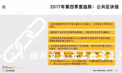 Tokenim 2.0 场外交易：开启数字资产新篇章
