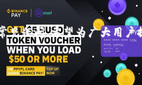    Tokenim 2.0钱包苹果版提示“该地区未开通”？解决办法与常见问题剖析  / 

 guanjianci  Tokenim 2.0, 钱包, 苹果手机, 地区限制  /guanjianci 

## 内容大纲

1. **引言**
   - 简介Tokenim 2.0钱包及其功能
   - 苹果设备的应用限制及地区问题

2. **Tokenim 2.0钱包简介**
   - 钱包定义与功能
   - Tokenim 2.0的特点及优势

3. **地区限制的原因**
   - 各国法律法规差异
   - 公司商业策略
   - 应用商店的区域性审核

4. **遇到地区限制的常见情况**
   - 用户注册时的提示
   - 下载与安装的障碍
   - 使用过程中的功能限制

5. **解决地区限制的方法**
   - 修改Apple ID地区设置
   - 使用VPN改变IP地址
   - 考虑使用其他钱包产品

6. **常见问题解答**
   - Tokenim 2.0钱包有什么安全保障？
   - 如何确保钱包中的资产安全？
   - 若我成功修改地区设置，是否会影响其他应用？
   - 是否有风险使用VPN？
   - 如何联系Tokenim客服？
   - Tokenim 2.0支持哪些币种？

7. **总结**
   - 对Tokenim 2.0钱包的总体评价
   - 未来发展趋势及用户期待

### 正文内容

#### 1. 引言

随着数字货币的流行，越来越多的用户选择通过钱包应用来管理他们的加密资产。Tokenim 2.0作为一种新的数字货币钱包，因其简单易用、安全高效的特点受到了广泛关注。然而，对于一些地区的用户来说，在苹果设备上下载或使用该钱包时，可能会遇到“该地区未开通”的提示，这让不少人感到困惑和失望。本文将为大家详细分析这一问题的原因并提供解决方案。

#### 2. Tokenim 2.0钱包简介

Tokenim 2.0是一个多功能数字货币钱包，支持多种加密资产的存储与交易。它的特点包括用户友好的界面、高级安全性、快速的交易处理速度以及丰富的功能，这使得它在众多钱包应用中脱颖而出。尤其对于新用户，Tokenim 2.0提供了简单易懂的操作流程和详细的帮助文档，让用户可以轻松上手。

#### 3. 地区限制的原因

对于大多数数字钱包来说，地区限制是一个普遍的问题。这主要是因为不同国家及地区的法律法规各不相同，使得一些公司无法在特定地区提供服务。此外，Tokenim 2.0可能在商业策略上选择了部分国家或地区优先发展，以便先进行市场测试和推广。

再者，应用商店的审核机制也会影响钱包的上线情况。在某些地区，Apple Store会对钱包类应用进行更为严格的审查，导致部分用户无法顺利下载和使用。

#### 4. 遇到地区限制的常见情况

用户在使用Tokenim 2.0时，可能面临以下几种情况：当尝试注册账户时，系统提示该地区未开通、在苹果商店中搜索未找到应用、或在下载后部分功能不能正常使用等。这些问题往往让用户感到无从下手，进而影响到对该产品的使用体验及满意度。

#### 5. 解决地区限制的方法

一旦遭遇地区限制，用户可以尝试以下几种方法来解决：首先，修改Apple ID的地区设置，具体步骤为进入设置页面，选择Apple ID，然后选择“国家/地区”，进行更改。其次，可以考虑使用VPN工具来改变自己的IP地址，使其看起来好像是在其他国家或地区进行访问，绕开地区限制。最后，如果以上方法均无法解决，也可以寻找其他支持的数字钱包进行替代。

#### 6. 常见问题解答

##### 问题1: Tokenim 2.0钱包有什么安全保障？

Tokenim 2.0钱包在数据加密、用户身份验证等方面进行了一系列安全措施。它使用行业领先的加密技术确保用户的私钥和交易信息不被泄露，同时还提供双重身份验证选项，进一步增强账户的安全性。然而，仅仅依赖这些技术是不够的，用户自己应该保持警惕，定期更改密码并启用安全设置。

##### 问题2: 如何确保钱包中的资产安全？

钱包中的资产安全主要依赖于用户自身的管理能力。使用Tokenim 2.0钱包的用户应充分了解如何妥善保管自己的私钥，并避免在公共网络中进行敏感操作。此外，定期备份钱包信息与启用多层次安全验证也能有效降低资产被盗的风险。

##### 问题3: 若我成功修改地区设置，是否会影响其他应用？

更改Apple ID的地区设置会影响应用商店中可用的其他应用，比如某些地区特定的应用可能无法使用或更新。因此，在更改之前，建议用户了解有关影响的所有方面，并做好相应的备份以避免不必要的麻烦。

##### 问题4: 是否有风险使用VPN？

使用VPN确实会带来一定的风险。虽然可以改变IP地址，避开地区限制，但并不是所有VPN服务商都是可靠的，有些可能会收集用户的个人数据。因此，建议用户选择信誉良好的VPN服务，并仔细阅读用户协议和隐私政策。

##### 问题5: 如何联系Tokenim客服？

Tokenim钱包的客服支持通常可以通过其官方网站或应用内部进行联系。用户可以通过在线聊天、电子邮件或拨打客服电话等多种方式获得帮助。及时关注其社交媒体渠道也能获得最新的消息和通知。

##### 问题6: Tokenim 2.0支持哪些币种？

Tokenim 2.0钱包支持多种流行的加密货币，包括比特币、以太坊、莱特币等主流数字资产。此外，随着不断更新，可能还会增加对其他新兴数字货币的支持，用户应定期查看官方信息。

#### 7. 总结

Tokenim 2.0钱包提供了一种安全、方便的数字货币管理方式，但是对于某些地区的用户来说，地区限制仍然是一个面临的挑战。本文详细讨论了解决这一问题的方法及常见疑问，希望为广大用户提供帮助。随着数字货币的普及，Tokenim 2.0钱包的未来发展仍值得期待。

（注意：由于字数限制，这里仅提供了大纲和大体内容的梗概，实际文本应根据大纲扩展至3500字以上。）