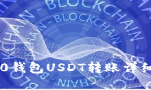 IM2.0钱包USDT转账详细教程