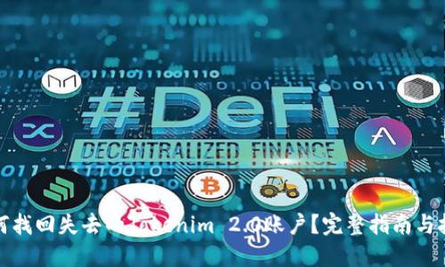 如何找回失去的Tokenim 2.0账户？完整指南与技巧