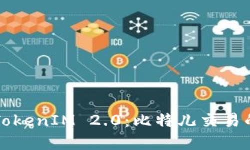 理解TokenIM 2.0：比特儿交易的未来