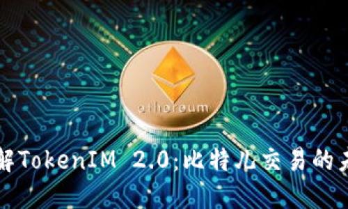理解TokenIM 2.0：比特儿交易的未来