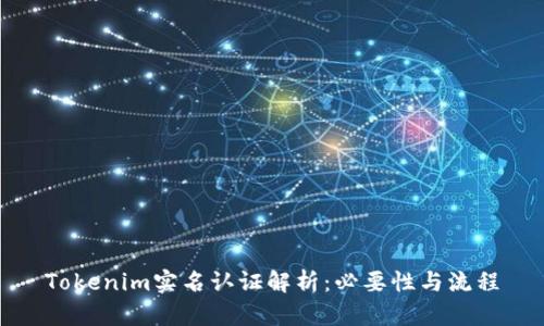 Tokenim实名认证解析：必要性与流程