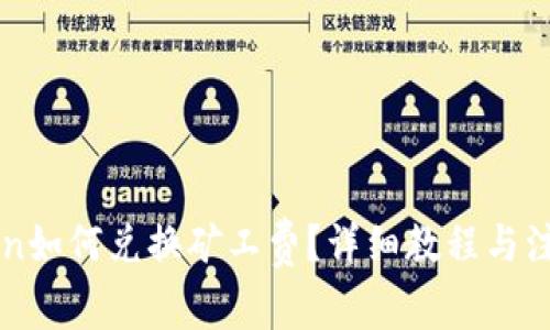 imToken如何兑换矿工费？详细教程与注意事项