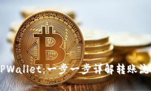  IM2.0转到TPWallet：一步一步详解转账流程与注意事项