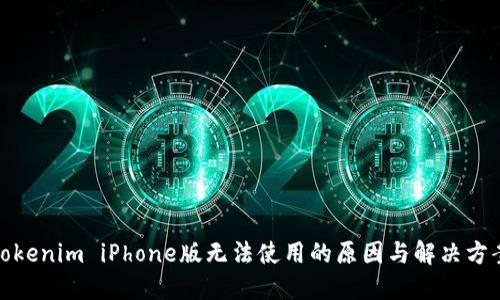 Tokenim iPhone版无法使用的原因与解决方案