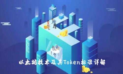 以太坊技术及其Token标准详解