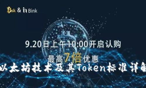 以太坊技术及其Token标准详解